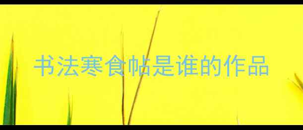 图片 书法寒食帖是谁的作品