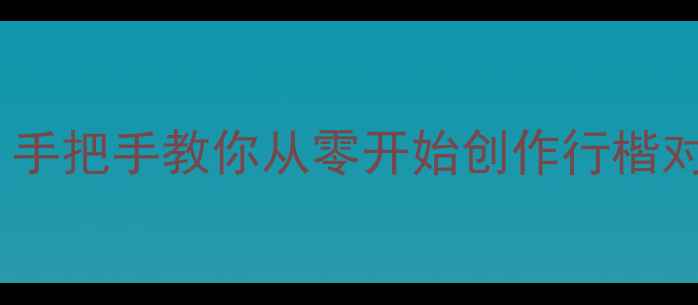 图片 书法对联作品展示｜手把手教你从零开始创作行楷对联，附装裱全流程1