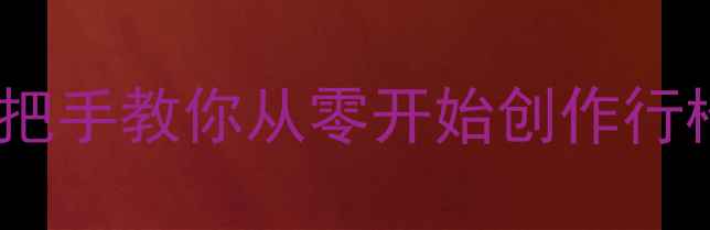 图片 书法对联作品展示｜手把手教你从零开始创作行楷对联，附装裱全流程2