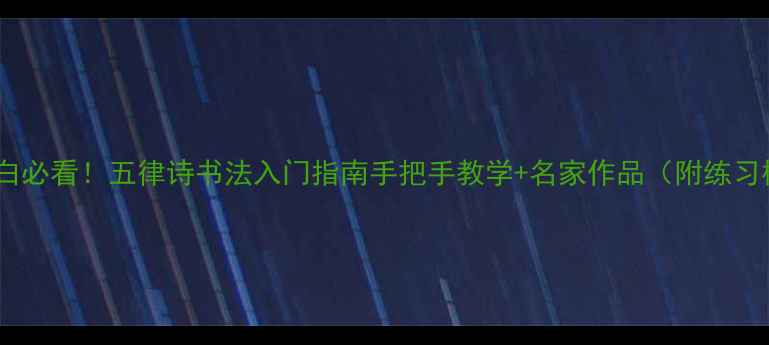 图片 书法小白必看！五律诗书法入门指南手把手教学+名家作品（附练习模板）1