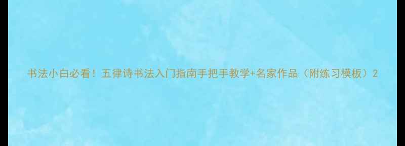 图片 书法小白必看！五律诗书法入门指南手把手教学+名家作品（附练习模板）2