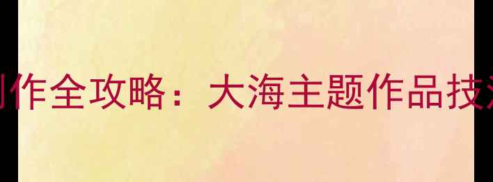 图片 书法山水画创作全攻略：大海主题作品技法与艺术价值