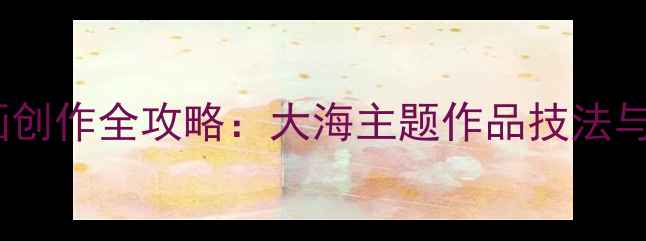 图片 书法山水画创作全攻略：大海主题作品技法与艺术价值1