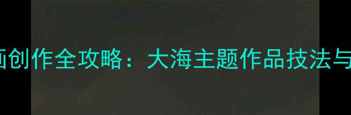 图片 书法山水画创作全攻略：大海主题作品技法与艺术价值2