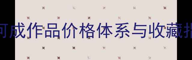 图片 书法市场价值：何成作品价格体系与收藏指南（最新数据）