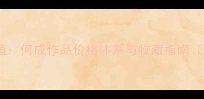图片 书法市场价值：何成作品价格体系与收藏指南（最新数据）2