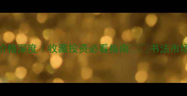 图片 书法市场新势力！杨向阳作品价格深度｜收藏投资必看指南✍️书法市场分析名家作品鉴藏艺术品投资