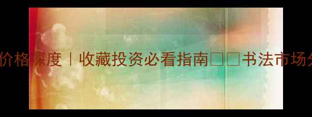 图片 书法市场新势力！杨向阳作品价格深度｜收藏投资必看指南✍️书法市场分析名家作品鉴藏艺术品投资1