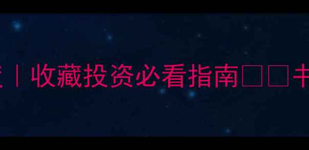 图片 书法市场新势力！杨向阳作品价格深度｜收藏投资必看指南✍️书法市场分析名家作品鉴藏艺术品投资2