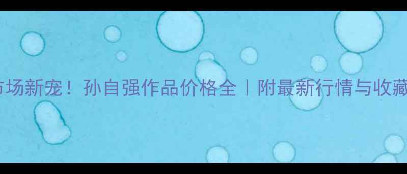 图片 书法市场新宠！孙自强作品价格全｜附最新行情与收藏指南1
