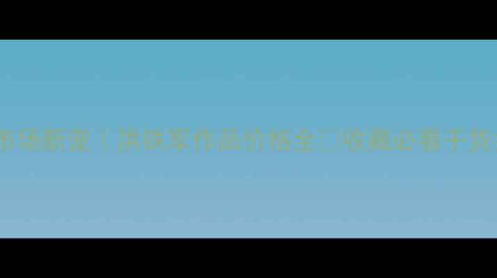 图片 书法市场新宠｜洪铁军作品价格全✨收藏必看干货指南1