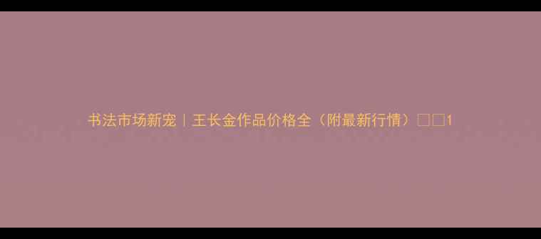 图片 书法市场新宠｜王长金作品价格全（附最新行情）🖌️1