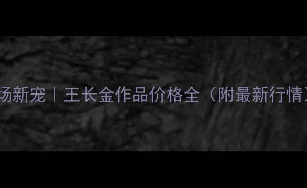 图片 书法市场新宠｜王长金作品价格全（附最新行情）🖌️2