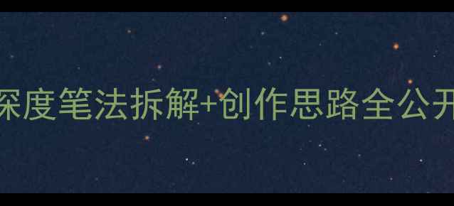 图片 书法干货｜陈子黑鸟之二作品深度笔法拆解+创作思路全公开！零基础也能复刻国风神韵✨