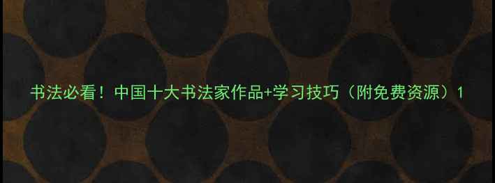 图片 书法必看！中国十大书法家作品+学习技巧（附免费资源）1