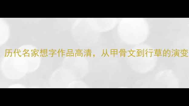 图片 书法必看！历代名家想字作品高清，从甲骨文到行草的演变全公开✨1