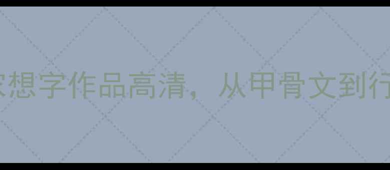 图片 书法必看！历代名家想字作品高清，从甲骨文到行草的演变全公开✨2