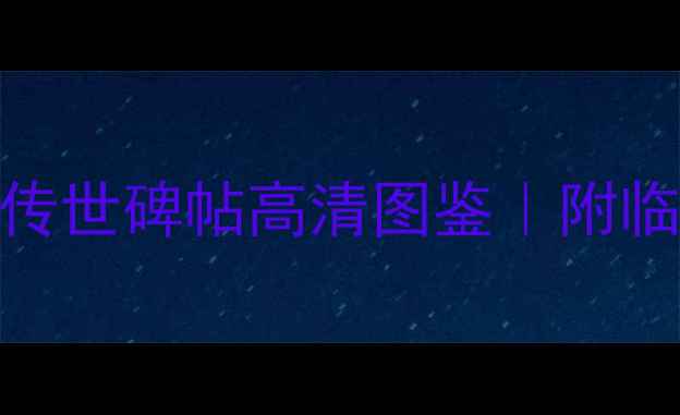 图片 书法必藏！杨凝式9大传世碑帖高清图鉴｜附临摹指南+收藏价值全✨