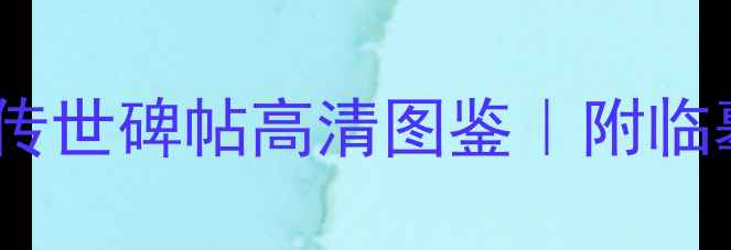 图片 书法必藏！杨凝式9大传世碑帖高清图鉴｜附临摹指南+收藏价值全✨1