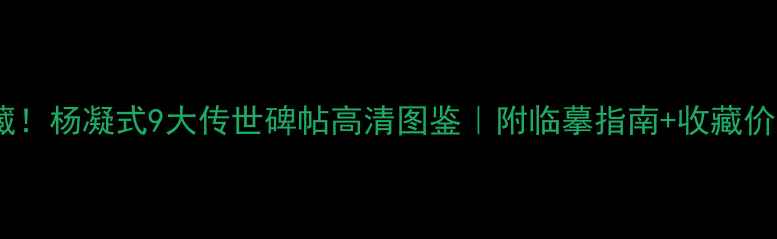 图片 书法必藏！杨凝式9大传世碑帖高清图鉴｜附临摹指南+收藏价值全✨2