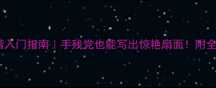 图片 书法扇面作品小楷入门指南｜手残党也能写出惊艳扇面！附全套工具+避坑攻略