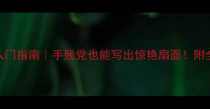 图片 书法扇面作品小楷入门指南｜手残党也能写出惊艳扇面！附全套工具+避坑攻略2
