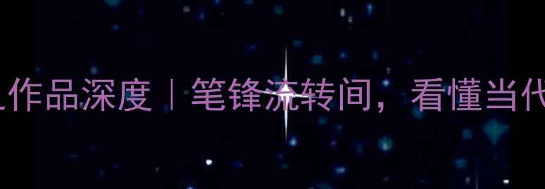 图片 书法推荐｜林筱之作品深度｜笔锋流转间，看懂当代国风美学✍️📜1