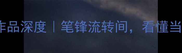 图片 书法推荐｜林筱之作品深度｜笔锋流转间，看懂当代国风美学✍️📜2
