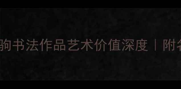 图片 书法收藏必看关侧驹书法作品艺术价值深度｜附名家真迹鉴别指南1