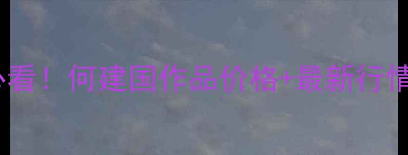 图片 书法收藏必看！何建国作品价格+最新行情避坑指南1