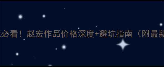 图片 书法收藏必看！赵宏作品价格深度+避坑指南（附最新行情）2