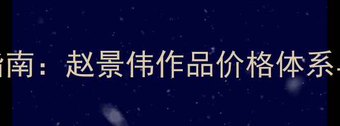 图片 书法收藏投资指南：赵景伟作品价格体系与艺术价值深度