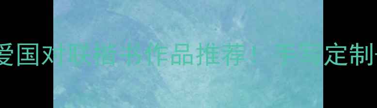 图片 书法收藏指南最火的爱国对联楷书作品推荐！手写定制+寓意，附赠创作技巧