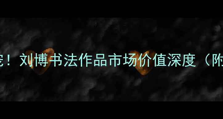 图片 书法收藏新宠！刘博书法作品市场价值深度（附投资指南）1