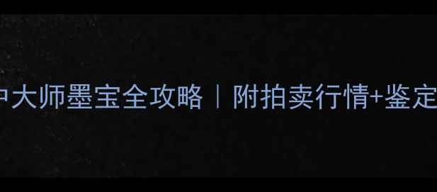 图片 书法收藏界新宠｜邱振中大师墨宝全攻略｜附拍卖行情+鉴定要点（附高清作品图）2