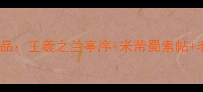 图片 书法教程名人感恩主题作品：王羲之兰亭序+米芾蜀素帖+毛泽东书法，附临摹步骤1