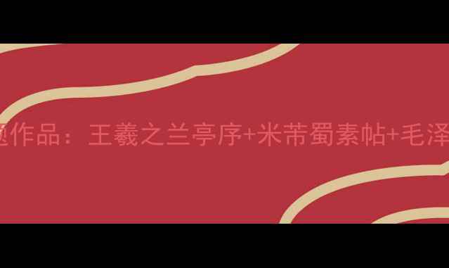 图片 书法教程名人感恩主题作品：王羲之兰亭序+米芾蜀素帖+毛泽东书法，附临摹步骤2