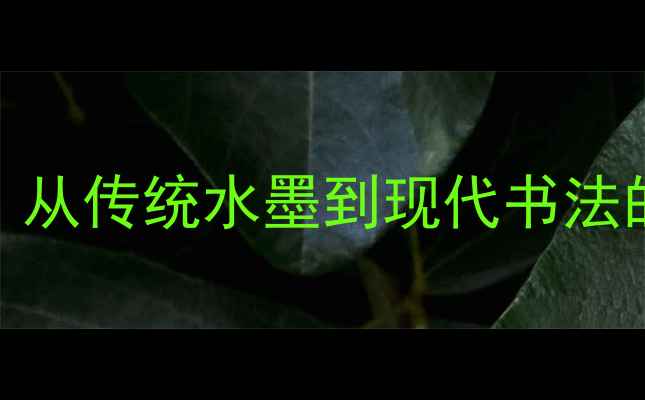 图片 书法教程著名书法家付春林：从传统水墨到现代书法的创作密码与艺术人生🖌️✨