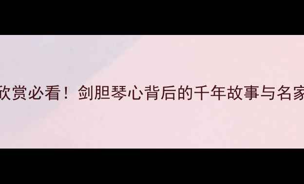图片 书法欣赏必看！剑胆琴心背后的千年故事与名家名作