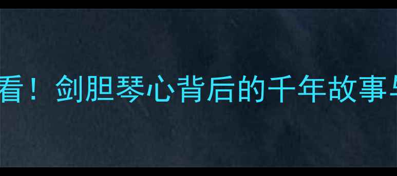 图片 书法欣赏必看！剑胆琴心背后的千年故事与名家名作1
