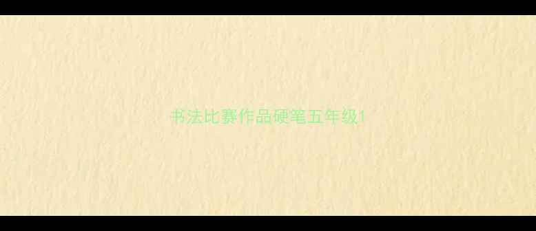 图片 书法比赛作品硬笔五年级1
