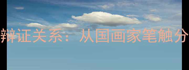 图片 书法水平与绘画造诣的辩证关系：从国画家笔触分析看艺术修养提升路径