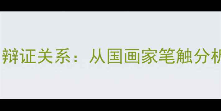 图片 书法水平与绘画造诣的辩证关系：从国画家笔触分析看艺术修养提升路径2