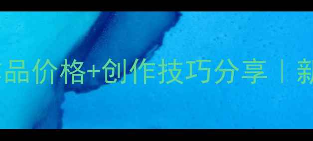 图片 书法润格必看梁时民作品价格+创作技巧分享｜新手避坑指南✍️🖌️2