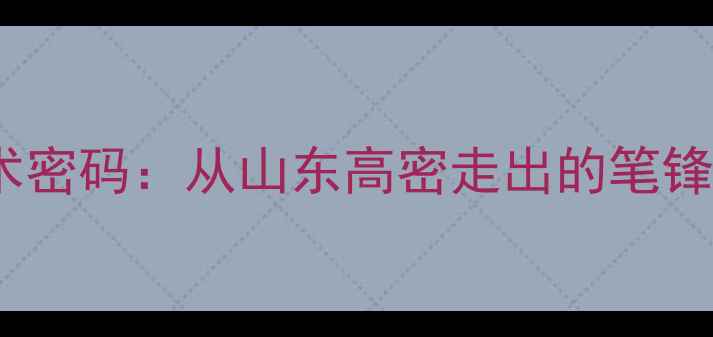 图片 书法界新锐迟志鸿书法艺术密码：从山东高密走出的笔锋诗人如何用笔墨征服全国1