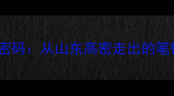 图片 书法界新锐迟志鸿书法艺术密码：从山东高密走出的笔锋诗人如何用笔墨征服全国2
