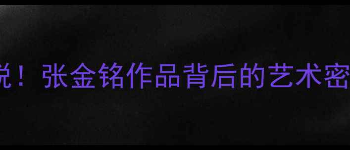 图片 书法界新锐！张金铭作品背后的艺术密码✍️🔥1