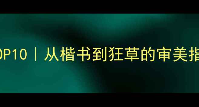 图片 书法界殿堂级大师TOP10｜从楷书到狂草的审美指南（收藏级干货）2