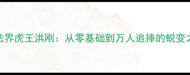 图片 书法界虎王洪刚：从零基础到万人追捧的蜕变之路