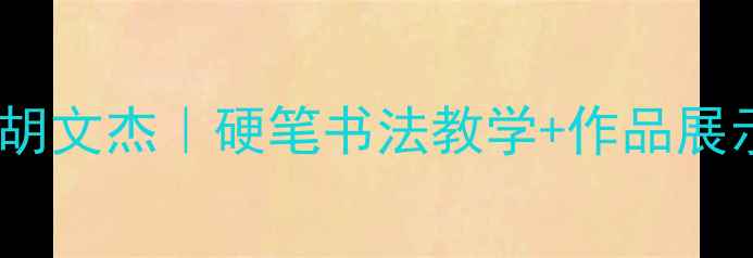 图片 书法界黑马天水籍书法家胡文杰｜硬笔书法教学+作品展示｜从握笔到创作全攻略2